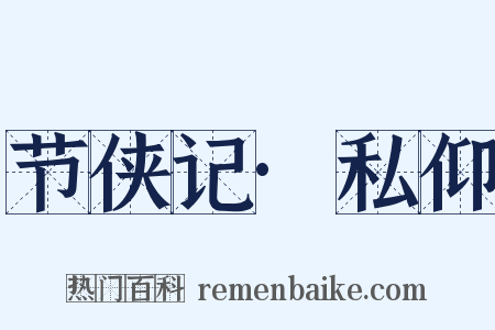 节侠记·私仰是什么意思的图片